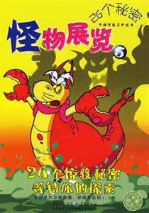怪物展覽526個秘密 怪物展覽526個秘密