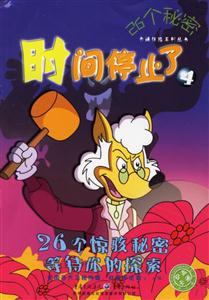 26個(gè)秘密時(shí)間停止了4 26個(gè)秘密時(shí)間停止了4