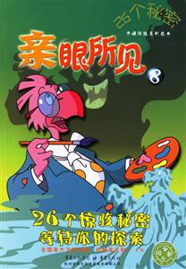 26個(gè)秘密親眼所見(jiàn)8 26個(gè)秘密親眼所見(jiàn)8