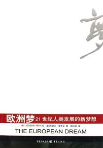 歐洲夢21世紀人類發展的新夢想 歐洲夢21世紀人類發展的新夢想