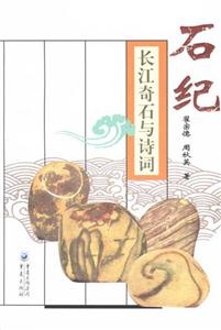 石紀長江奇石與詩詞 石紀長江奇石與詩詞