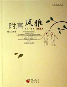 附庸風(fēng)雅第三只眼看《詩經(jīng)》 附庸風(fēng)雅第三只眼看《詩經(jīng)》