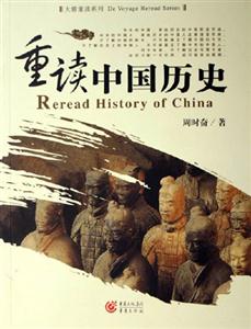 大雅重讀系列重讀中國歷史 大雅重讀系列重讀中國歷史