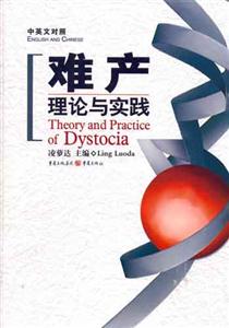 難產理論與實踐 難產理論與實踐