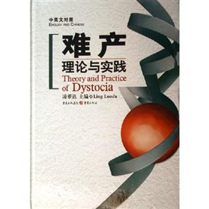 中英文對照難產理論與實踐