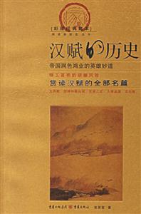 漢賦的歷史賞讀漢賦的全部名篇 漢賦的歷史賞讀漢賦的全部名篇