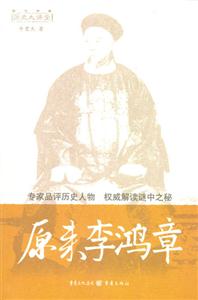 歷史大講堂原來李鴻章 歷史大講堂原來李鴻章