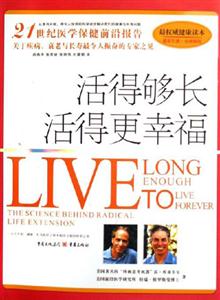 《活得夠長(zhǎng)活得更幸福》讀后感400字：長(zhǎng)壽之旅的情感糾葛與生活挑戰(zhàn)，幸福背后的懸念待揭！