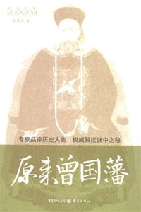 歷史大講堂原來曾國藩 歷史大講堂原來曾國藩