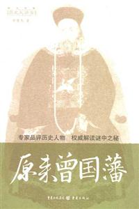 歷史大講堂___原來曾國藩 歷史大講堂___原來曾國藩