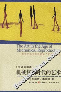 機械復制時代的藝術 機械復制時代的藝術