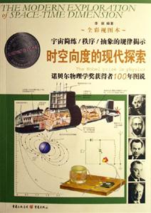 時空向度的現代探索諾貝爾物理學獎獲得者100年圖說宇宙簡練/秩序/抽象的規律揭示 時空向度的現代探索諾貝爾物理學獎獲得者100年圖說宇宙簡練/秩序/抽象的規律揭示