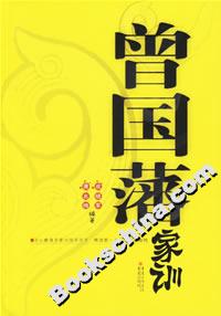 曾國藩家訓 曾國藩家訓