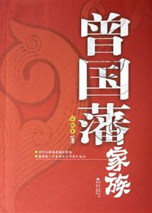 曾國藩家族 曾國藩家族
