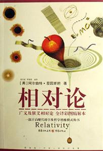 愛因斯坦相對論 愛因斯坦相對論
