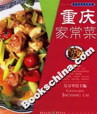 重慶家常菜 重慶家常菜