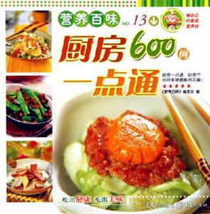 廚房600例一點通營養百味No13 廚房600例一點通營養百味No13