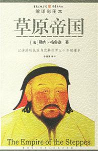 縮譯彩圖本草原帝國 縮譯彩圖本草原帝國