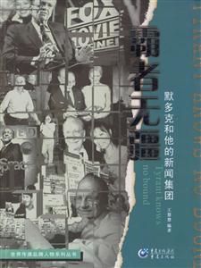 霸者無(wú)疆默多克和他的新聞集團(tuán) 霸者無(wú)疆默多克和他的新聞集團(tuán)