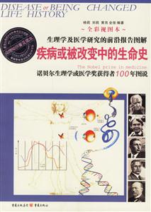 疾病或被改變中的生命史諾貝爾生理學(xué)或醫(yī)學(xué)獎獲得者100年圖說全彩視圖本 疾病或被改變中的生命史諾貝爾生理學(xué)或醫(yī)學(xué)獎獲得者100年圖說全彩視圖本