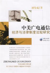 中美廣電通信經濟與法律制度比較研究 中美廣電通信經濟與法律制度比較研究