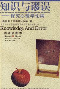 《知識與謬誤》讀后感400字：知識與謬誤的較量，揭秘背后的情感沖突與生活挑戰！