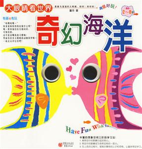 大眼睛看世界奇幻海洋 大眼睛看世界奇幻海洋