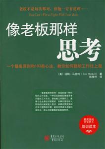 《像老板那樣思考》讀后感800字：思考背后的轉變與挑戰，揭秘老板思維的情感沖突！