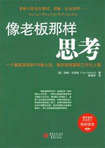 像老板那樣思考最完美的企業員工培訓讀本 像老板那樣思考最完美的企業員工培訓讀本