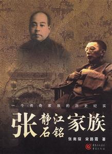 張靜江、張石銘家族