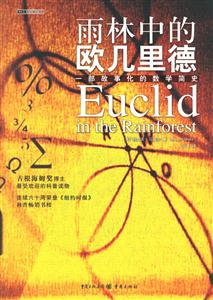 現代圖書館/雨林中的歐幾里德 現代圖書館/雨林中的歐幾里德
