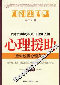 心理援助應對校園心理危機 心理援助應對校園心理危機