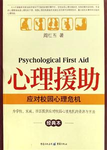 心理援助應對校園心理危機經典本 心理援助應對校園心理危機經典本