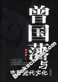 中國傳統(tǒng)文化系列曾國藩與中國近代文化 中國傳統(tǒng)文化系列曾國藩與中國近代文化