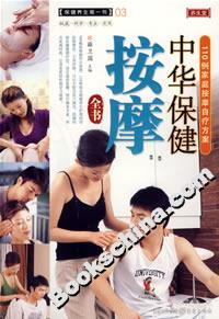 中華保健按摩全書 中華保健按摩全書