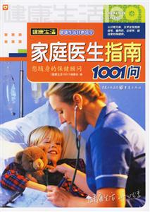 健康生活1001家庭醫生指南1001問 健康生活1001家庭醫生指南1001問
