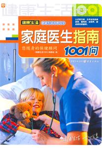 健康生活家庭醫(yī)生指南1001問(wèn) 健康生活家庭醫(yī)生指南1001問(wèn)
