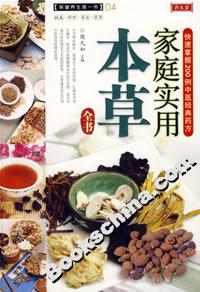 養生堂家庭實用本草全書 養生堂家庭實用本草全書