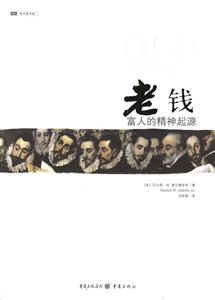 《老錢富人的精神起源》讀后感800字：揭秘富人精神世界的起源，探尋人物背后的情感沖突與生活挑戰！