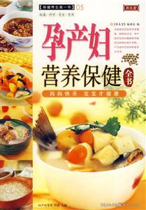保健養生第一書05孕產婦營養保健 保健養生第一書05孕產婦營養保健