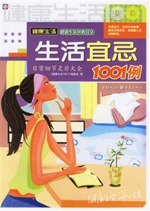 健康生活1001生活宜忌1001例 健康生活1001生活宜忌1001例