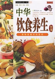 中華飲食養(yǎng)生全書(shū) 中華飲食養(yǎng)生全書(shū)