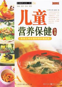 兒童營養保健全書保健養生第一書06 兒童營養保健全書保健養生第一書06