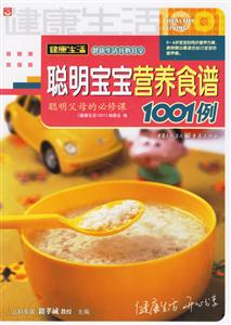 健康生活1001聰明寶寶營養食譜1001例 健康生活1001聰明寶寶營養食譜1001例