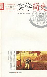 經典插圖本實學簡史 經典插圖本實學簡史