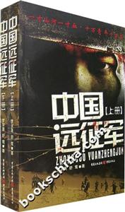 中國遠征軍 中國遠征軍