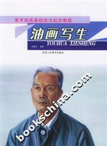 美術繪畫基礎技法起步教程油畫寫生 美術繪畫基礎技法起步教程油畫寫生