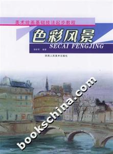 美術繪畫基礎技法起步教程色彩風景 美術繪畫基礎技法起步教程色彩風景