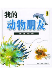 我的動物朋友海洋動物 我的動物朋友海洋動物