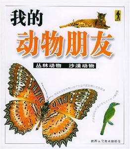 我的動物朋友叢林動物沙漠動物 我的動物朋友叢林動物沙漠動物